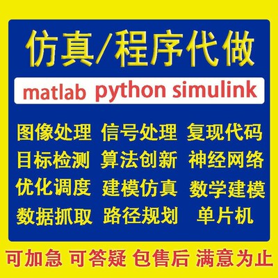matlab代码帮做simulink电气仿真复现建模编算法python程序画图像