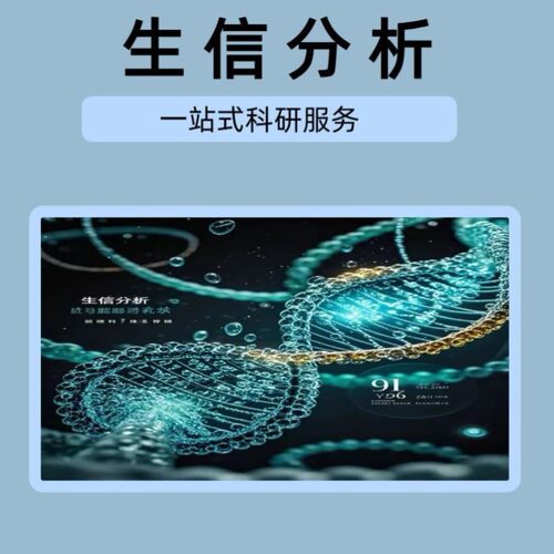 生信分析服务TCGA GEO数据库挖掘细胞测序转录组分析多组学分析