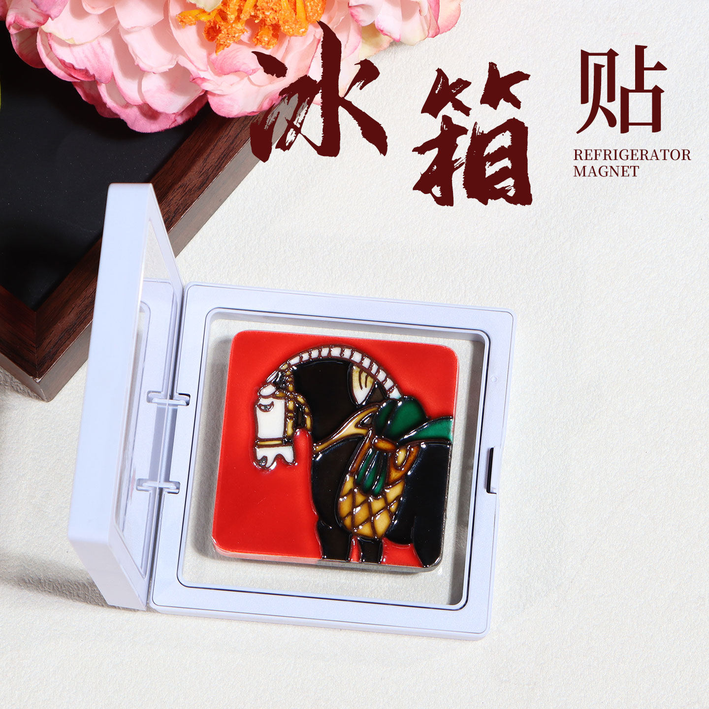 国博洛阳唐三彩黑釉马冰箱贴