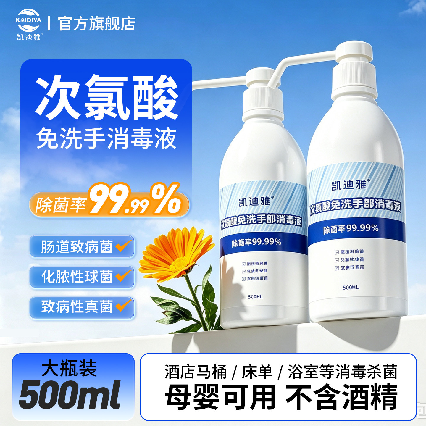 凯迪雅次氯酸免洗手消毒液99.99%