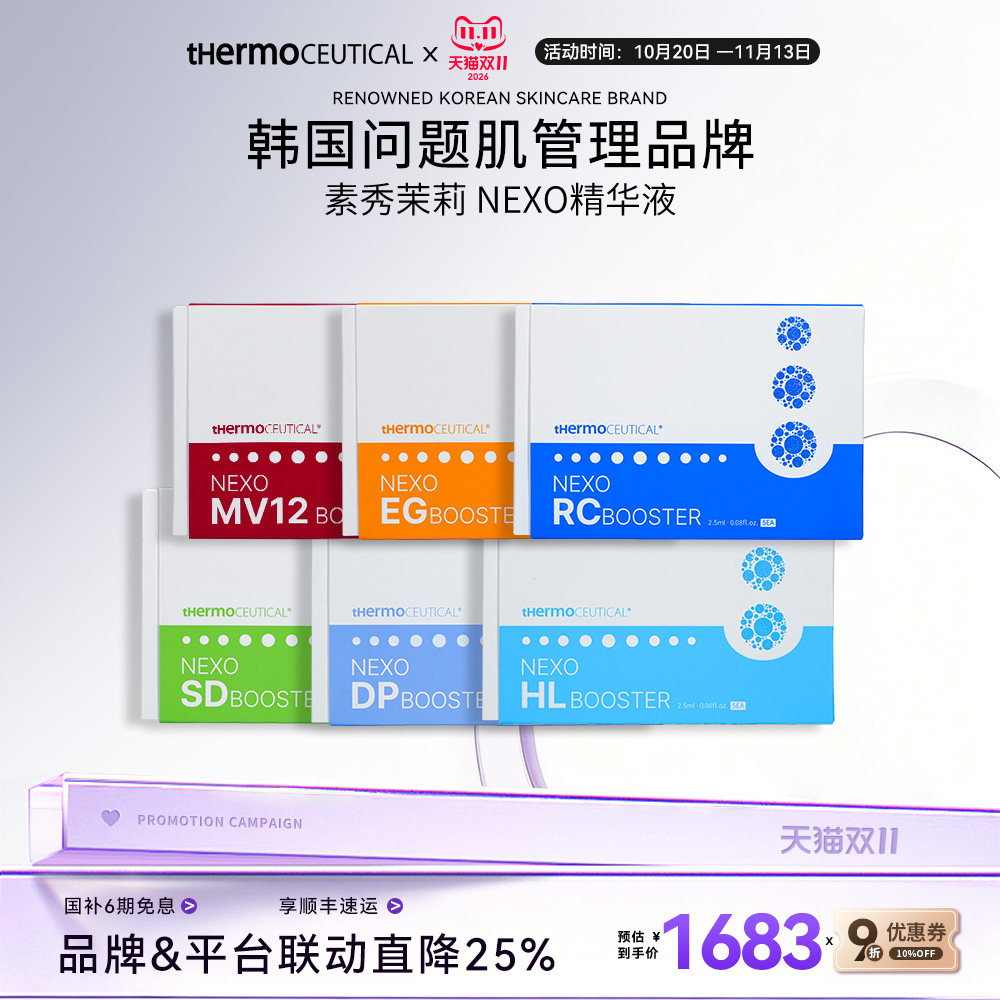 thermoceutical/素秀茉莉水润/修护/润颜/紧致/修护精华焕活液