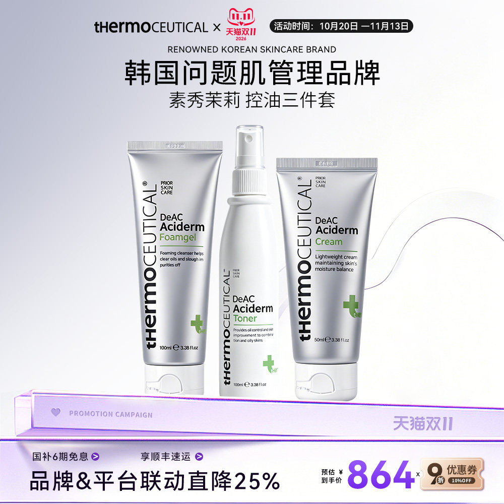 thermoceutical/素秀茉莉控油祛痘洁面/爽肤水/面霜