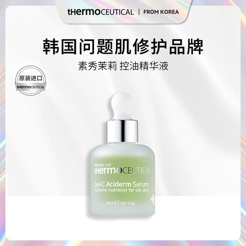 素秀茉莉控油精华液 减少出油收缩毛孔敛肤改善粗糙细腻水润