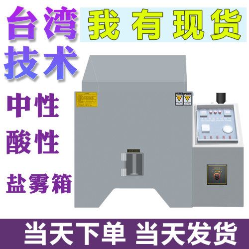 盐雾试验机小型中性酸性盐雾测试箱全自动90/60型盐雾腐蚀试验箱