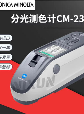 日本柯尼卡美能达分光测色仪色彩色差计CM23d/25d/26d/26dg色差仪