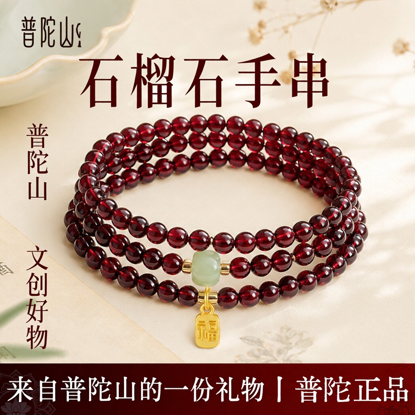 普陀山天然石榴石手串正品男女款