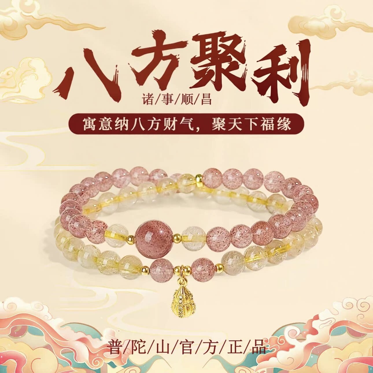 普陀山草莓晶招财招桃花手串