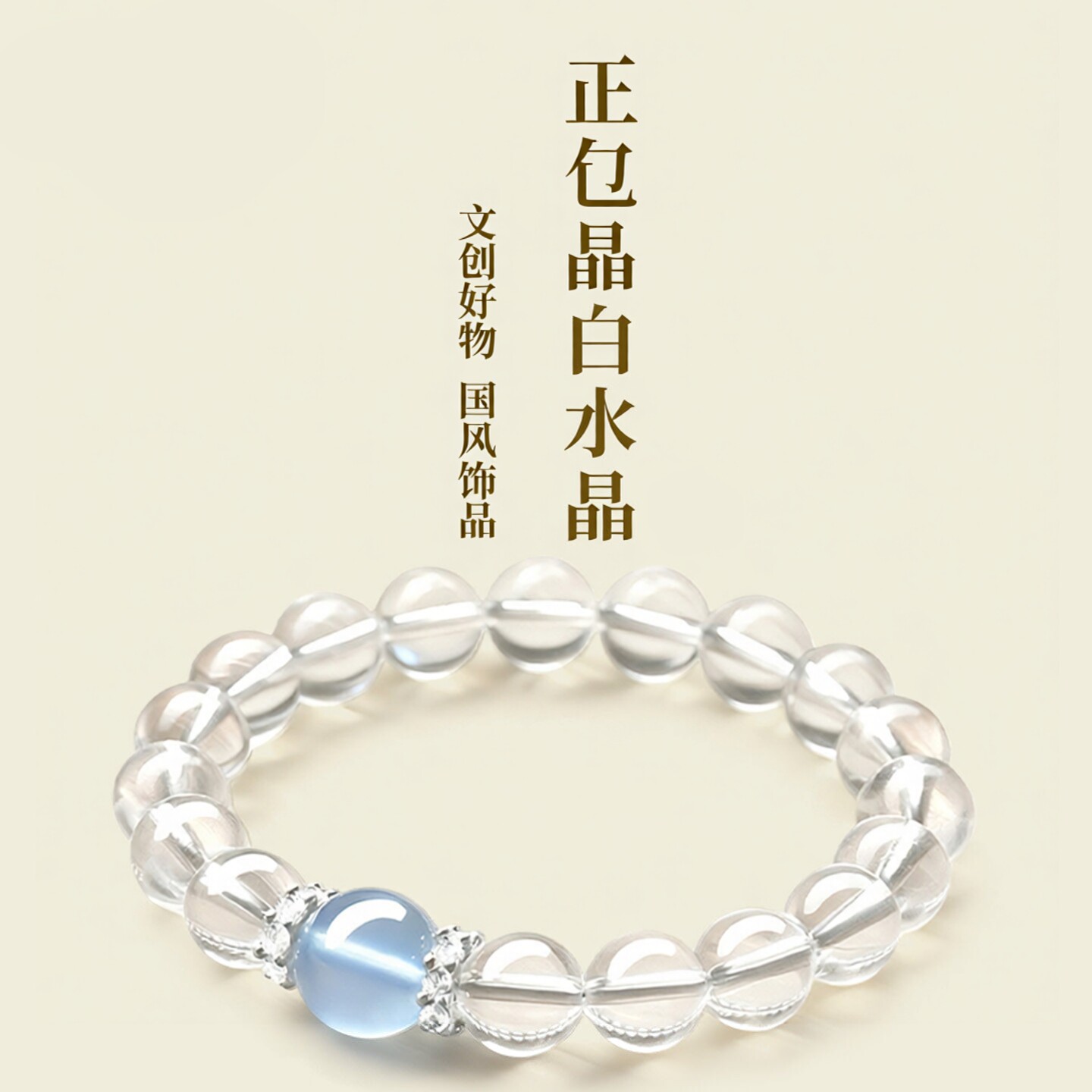 普陀山文创天然白水晶手串男女款