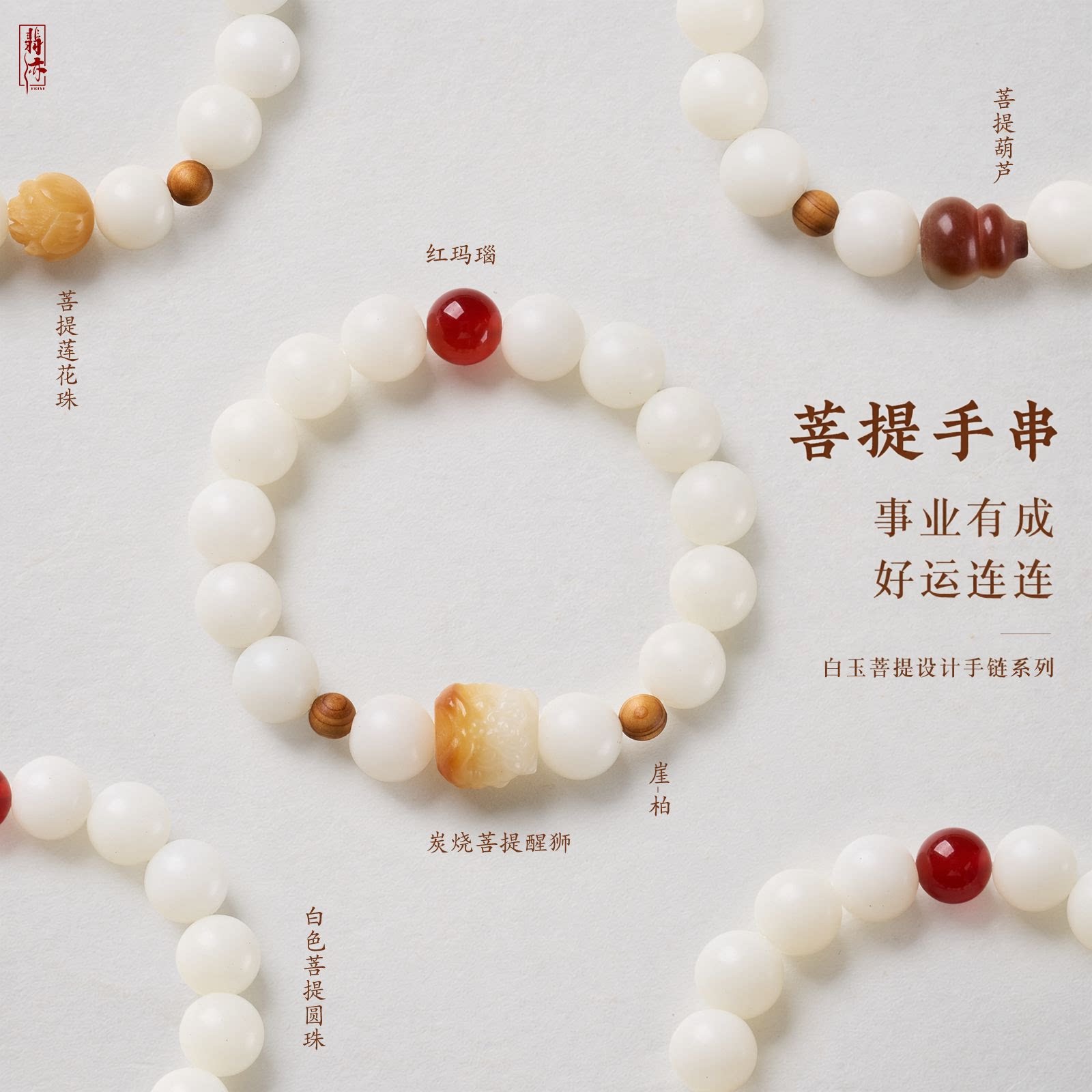 普陀山文创天然白玉菩提红玛瑙设计手链新中式鸿运当头佛珠手串