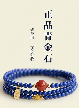 普陀山文创天然青金石手串