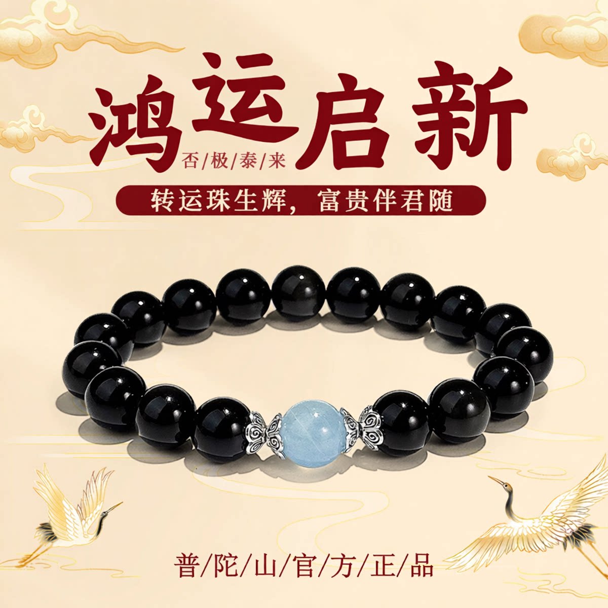 普陀山黑曜石海宝蓝转运手串女