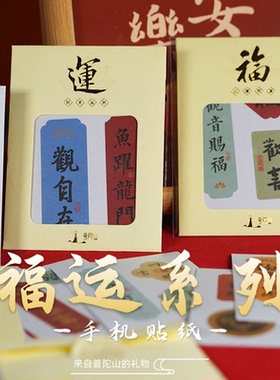 普陀山中国风手机贴纸