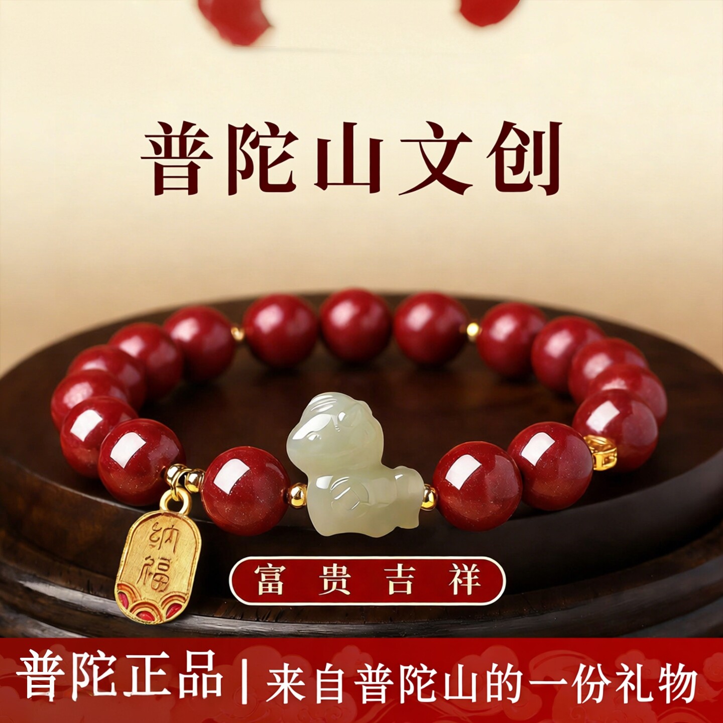 普陀山和田玉小马朱砂手串男女款