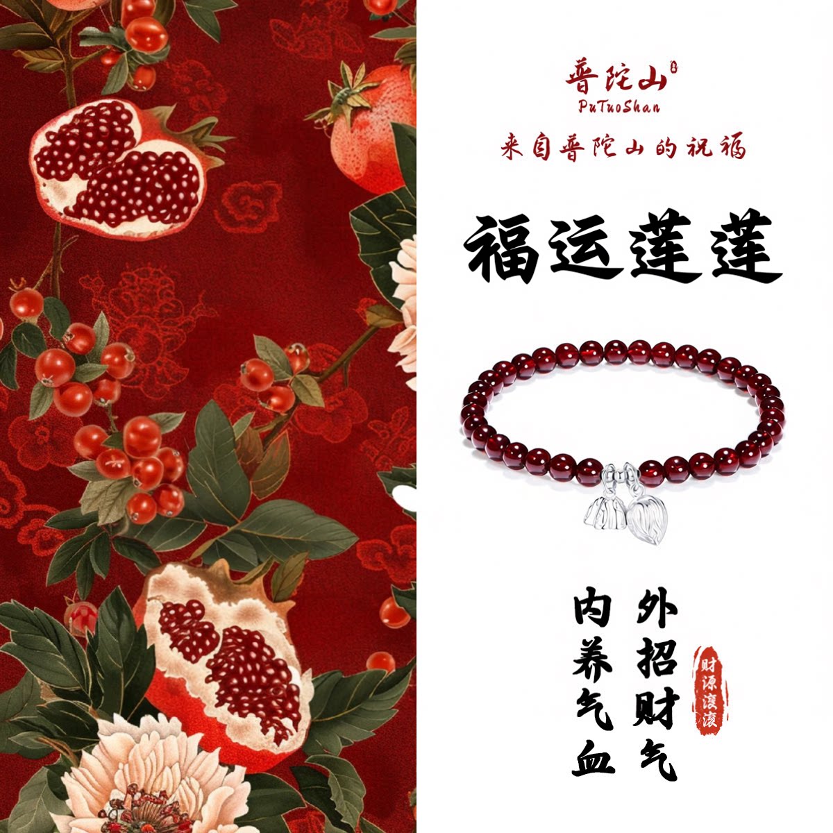 普陀山石榴石手串S925银本命年