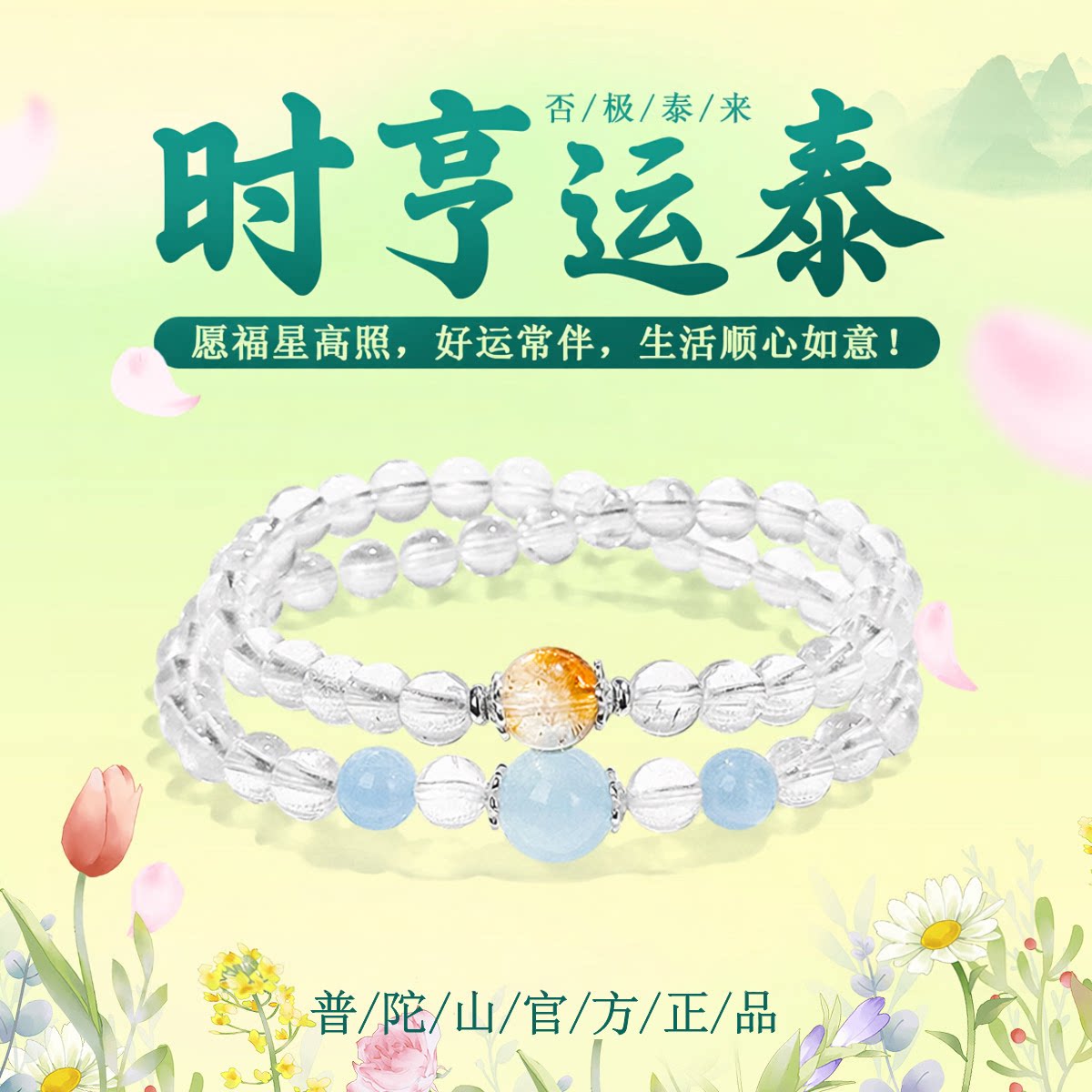 普陀山文创天然白水晶手串海蓝转运珠新中式手链静心喜水节日礼物