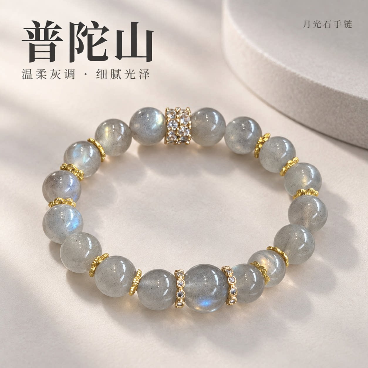 普陀山文创天然灰月光石水晶手串