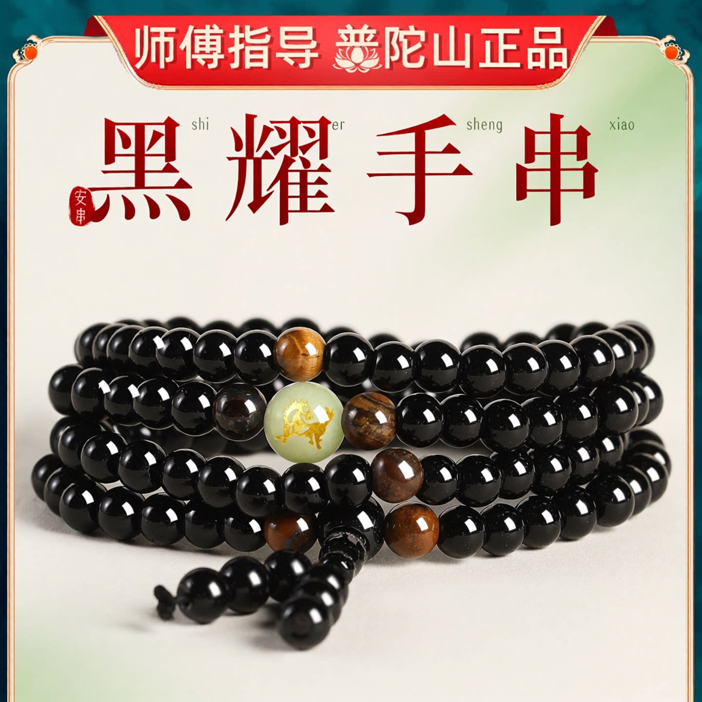 普陀山乌金黑曜石手串男女