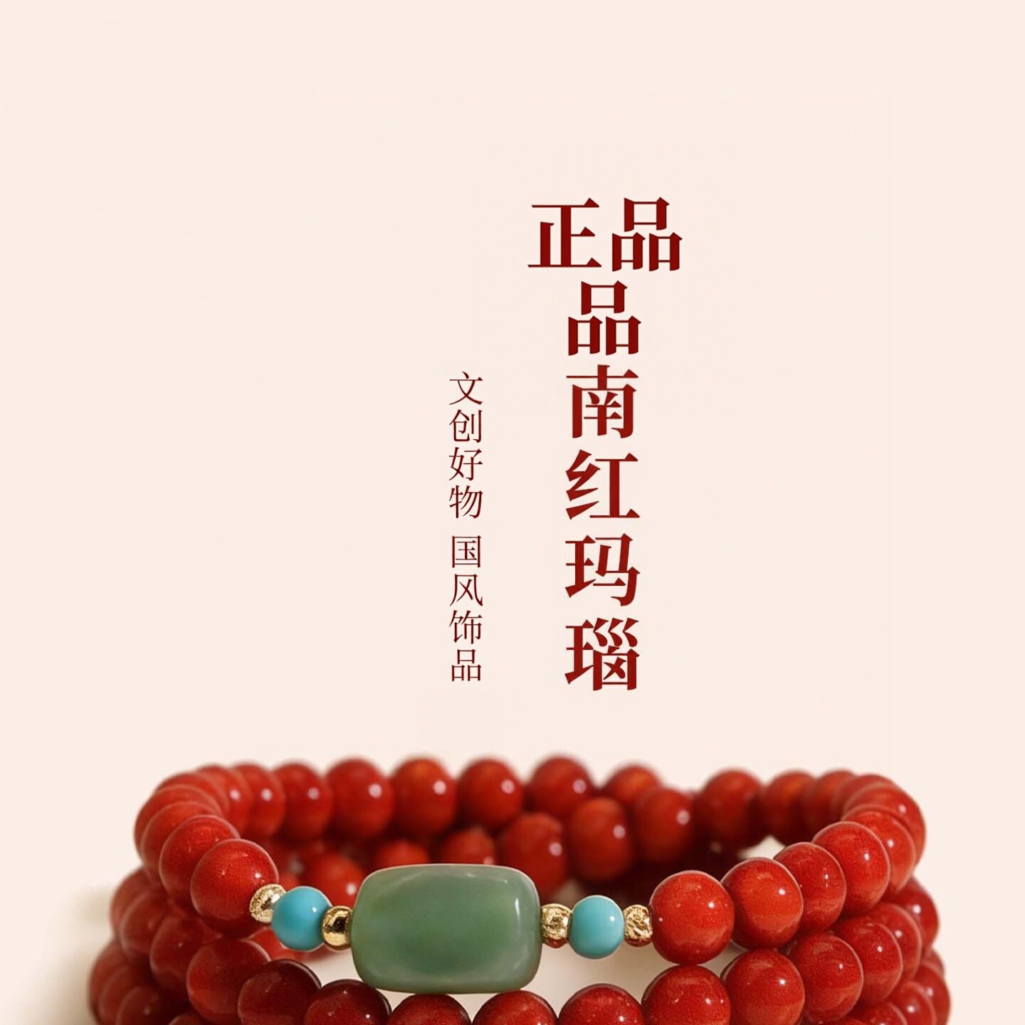 普陀山天然南红玛瑙三圈手链