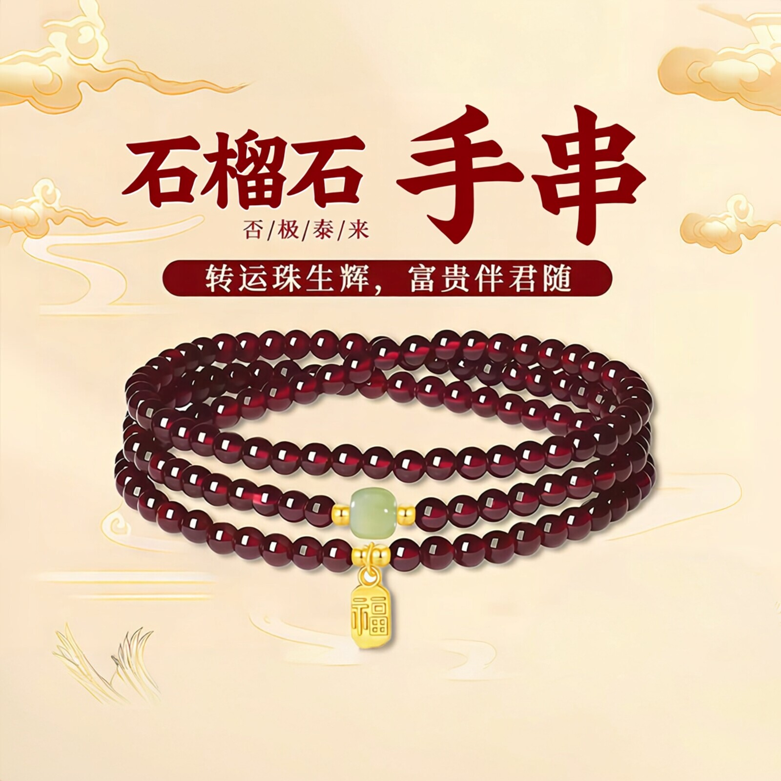 普陀山文创天然三圈石榴石手串