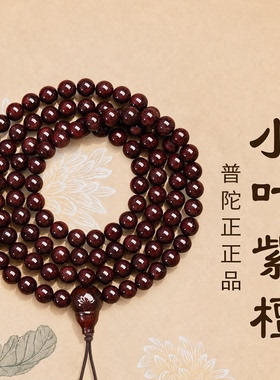 普陀山小叶紫檀木108颗念珠男女