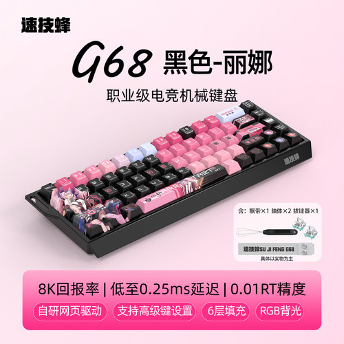 速技蜂G68磁轴游戏机械有线键盘RGB全键热插拔68键磁轴游戏键盘