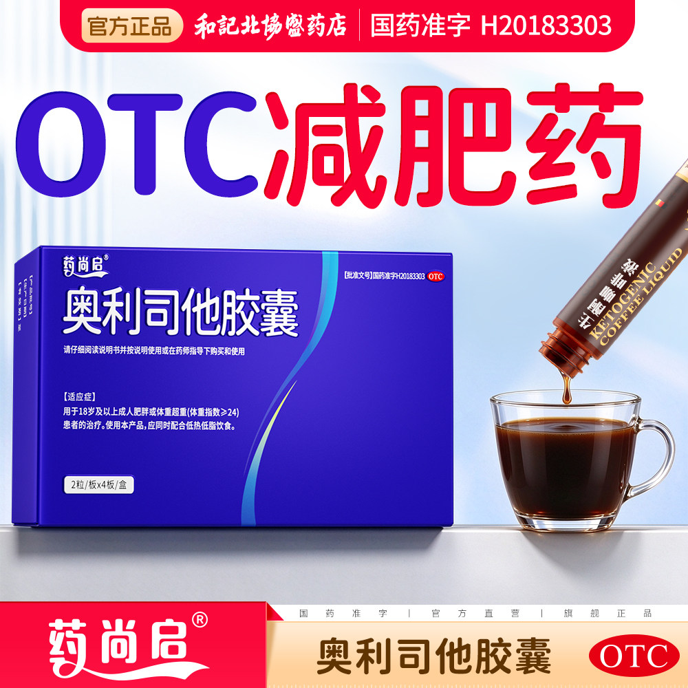 奥利司他胶囊OTC减肥胖体重超重药瘦身排油正品官方旗舰店8粒/盒