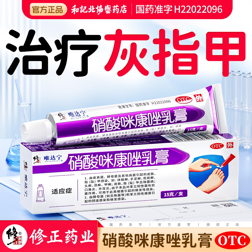 [修正]硝酸咪康唑乳膏2%*15g*1支/盒