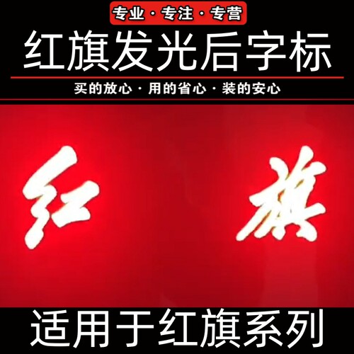 红旗发光车标灯后尾门灯字标logo