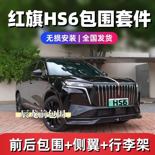 红旗HS6包围前铲后唇侧裙踏板