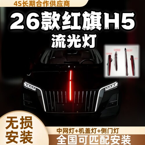 26款红旗H5旗标灯中网流光灯车标