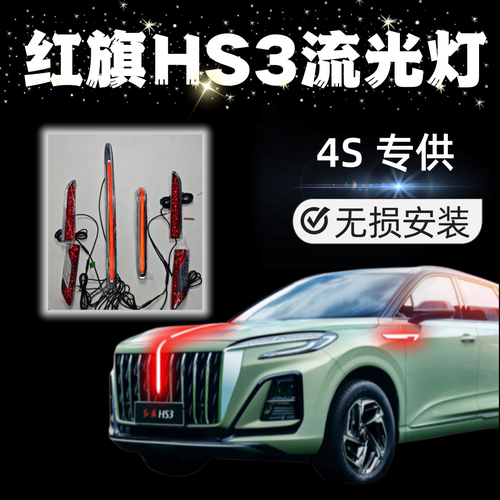 红旗HS3流光灯发光车标LED星耀款