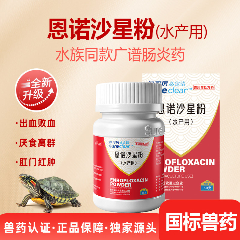 舒可厉必定清恩诺沙星可溶性粉