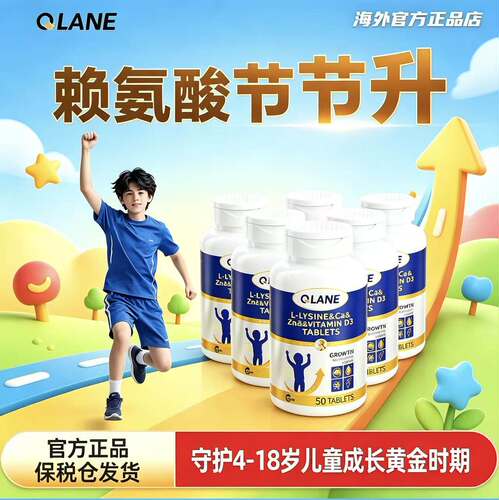 Qlane赖氨酸成长片青少年50粒