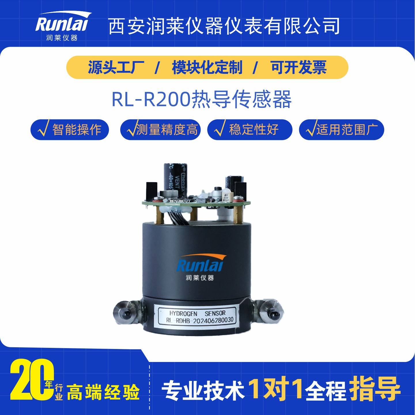 润莱R200热导氢气传感器耐腐蚀高稳定便携式热导式甲烷传感模块