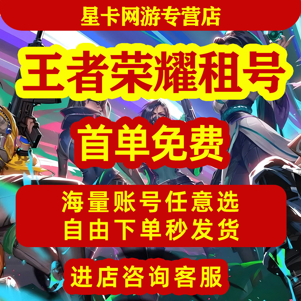 【首单免费】王者荣耀租号苹果租游戏账号租赁（新）