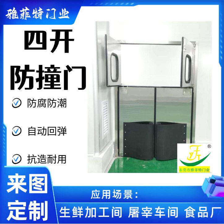 食品车间央厨物料传递门不锈钢防撞自由门仓库物流门上下四开门