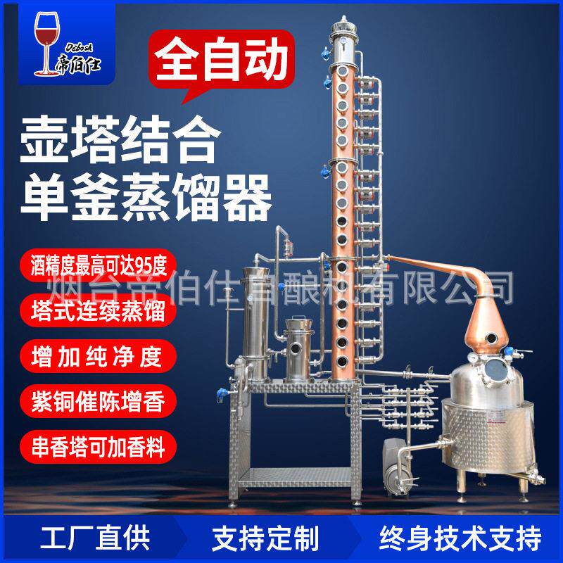 烟台专业酿酒设备200L威士忌白兰地多功能蒸馏器蒸馏设备