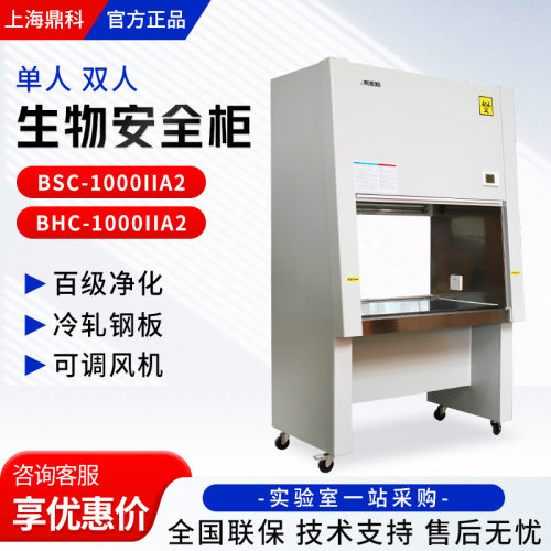 上海鼎科 BSC-1000IIA2/BHC-1000IIA2 单/双人百级洁净生物安全柜