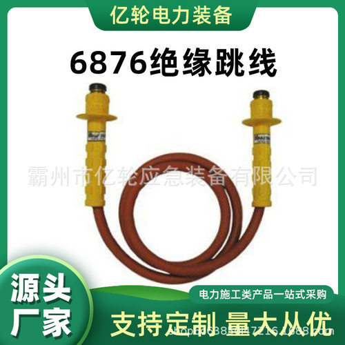 6876绝缘跳线带电作业高压引流线黄色手柄高压引流管