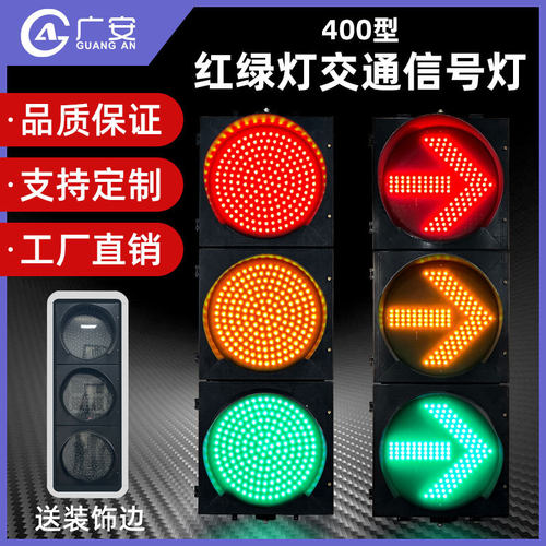 400型LED红绿灯 交通信号灯 机动车人行三色箭头导向灯警示灯