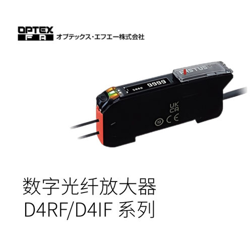 日本OPTEX光辉FA数字光纤放大器D4RF/D4IF 系列