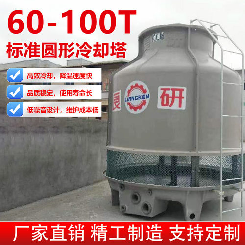 厂家供应 60吨圆形小型玻璃钢冷却塔逆流散热冷却水塔凉水塔