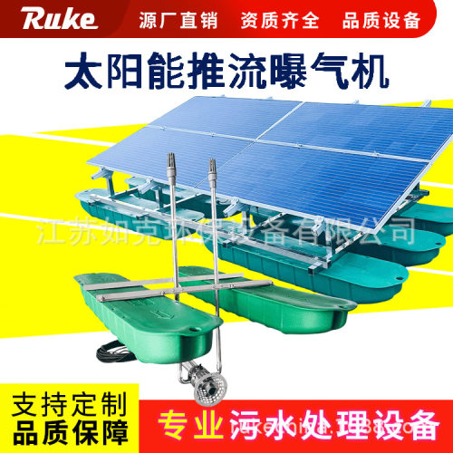 源头厂家 太阳能推流曝气机水体曝气与生态修复一体化太阳能设备