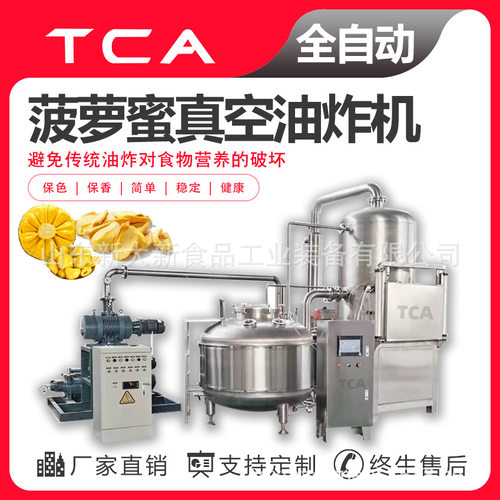 新大新直供果蔬脆真空油炸机 低温油炸设备 菠萝蜜真空油炸机