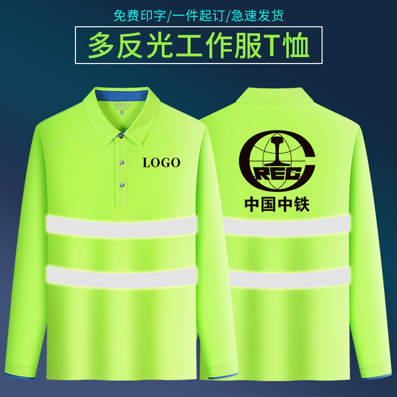 反光条T恤定制长袖工作服春秋工地速干工衣服装4S店汽修车间厂服