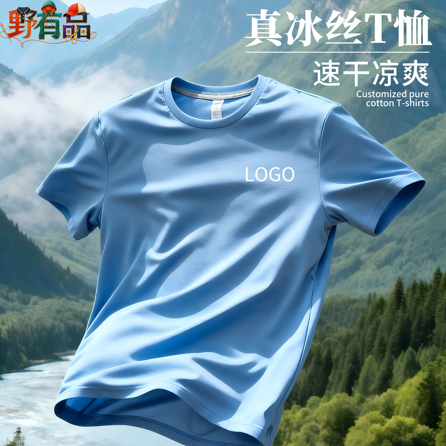 冰丝速干透气T恤定制印LOGO图片