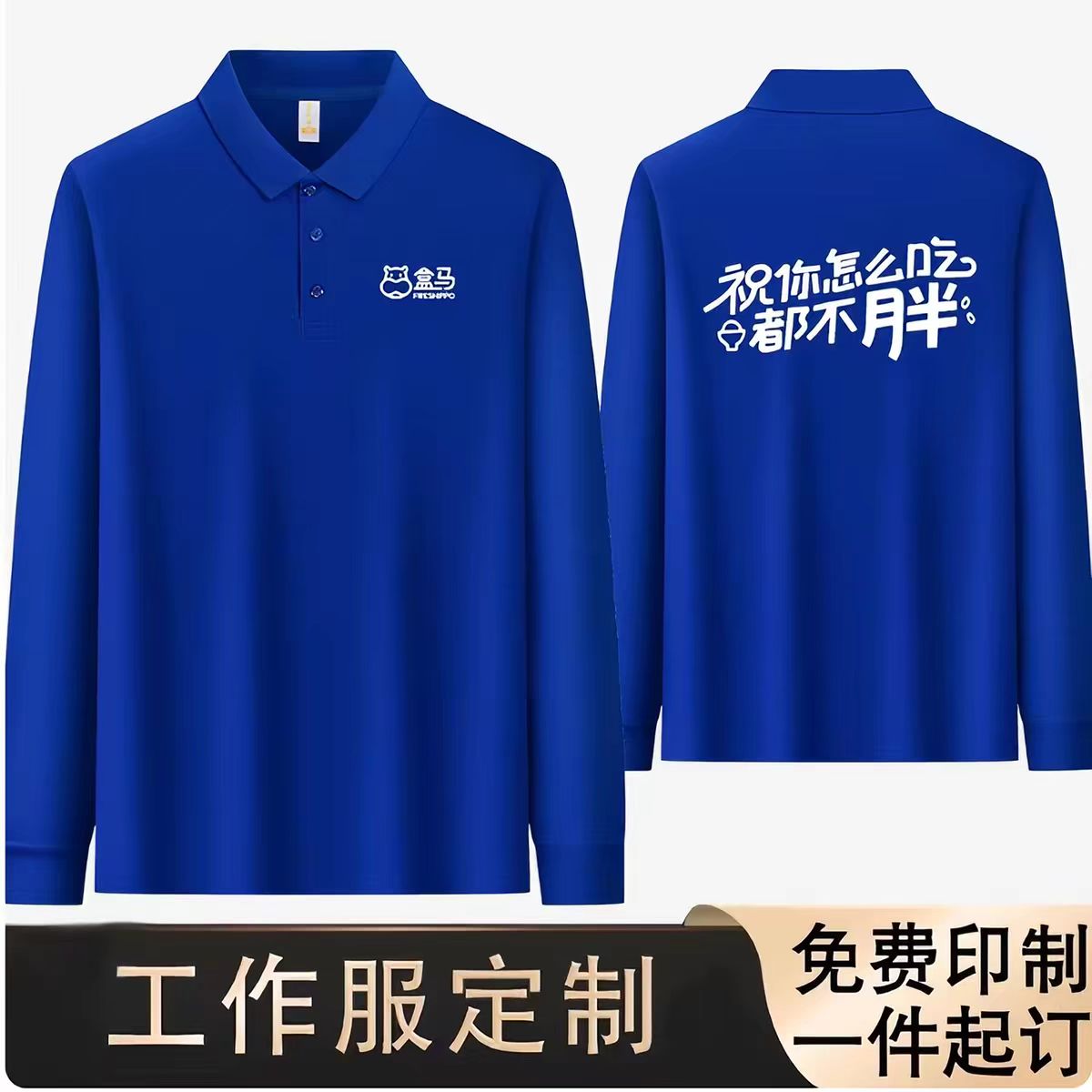 新款盒马生鲜超市配送工作服短袖POLO衫长袖定制夏季工装印logo字