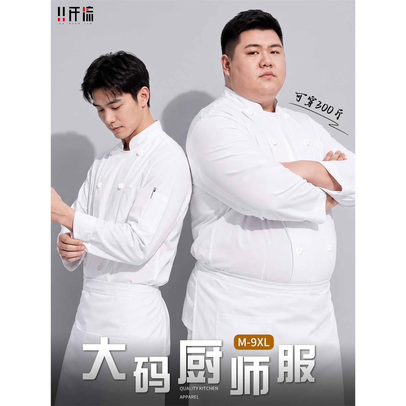 特大号厨师工作服加肥加大300斤定制餐饮后厨专用厨师服装长袖男