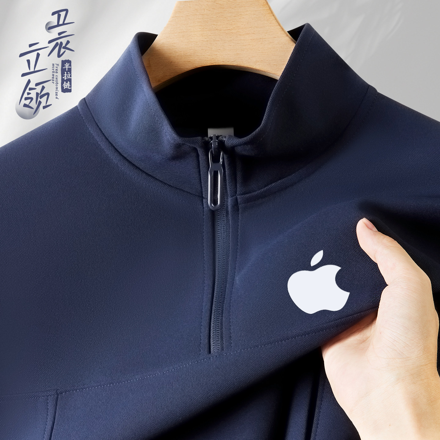 高端半拉链卫衣定制工作服印logo秋冬季苹果企业团体立领工装外套
