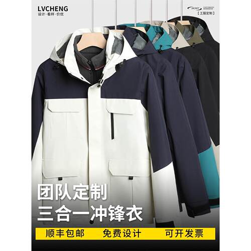 冲锋衣定制印logo三合一工作服外套定做工装秋冬男女加绒订制印字